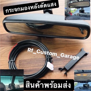 อุปกรณ์ภายในรถยนต์ มีของพร้อมส่ง !! กระจกมองหลังตัดแสงครบชุด+สายไฟ+รางเก็บสายครบชุดของแท้ของใหม่ Toyota