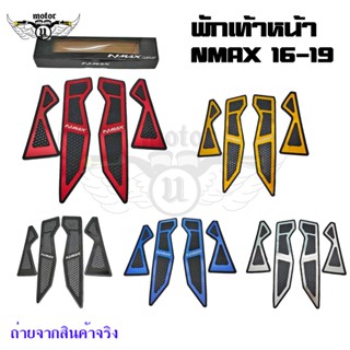 พื้นพักเท้าหน้า NMAX 15-19 แผ่นรองพักเท้า N MAX งาน CNC พักเท้าคนขับ แผ่นวางเท้า ที่พักเท้า(0375)