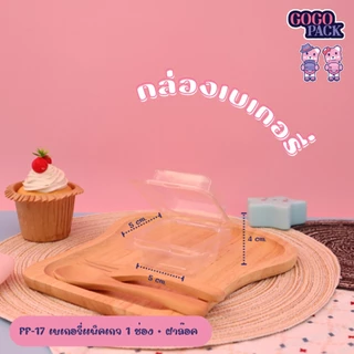 กล่องใส FF17 กล่องใส่บราวนี่ ขนมเปี๊ยะ เค้กกล้วยหอม แพ็ค 100ชุด