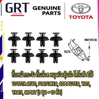 กิ๊บหน้ากระจัง กิ๊บล็อค หมุดยึดซุ้มล้อ โตโยต้า รีโว่ Toyota Revo, Fortuner, Commuter, Vios,  Yaris, Camry (1ชุด = 10ตัว)