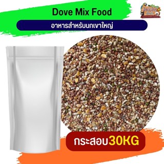 Dove Mix Food อาหารสำหรับนกเขาใหญ่ 30KG.