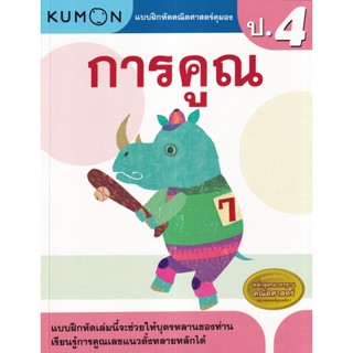 Se-ed (ซีเอ็ด) : หนังสือ แบบฝึกหัดคณิตศาสตร์คุมอง การคูณ ระดับประถมศึกษาปีที่ 4