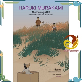 หนังสือ ทิ้งแมว: เรื่องราวของพ่อและผม (ปกแข็ง) ผู้แต่ง Haruki Murakami สนพ.กำมะหยี่ หนังสือวรรณกรรมแปล สะท้อนชีวิตและสัง