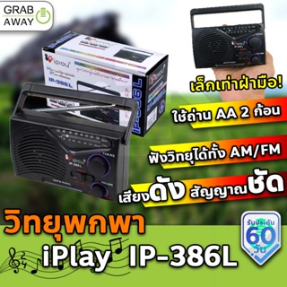 ราคา[💰มีโค้ดรับเงินคืน✅] iPlay IP-386L วิทยุพกพาขนาดเท่าฝ่ามือ กระทัดรัด มีเสาอากาศ ฟังวิทยุ FM/AM iplay