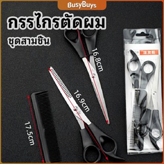 B.B. กรรไกรตัดผม ตัดผมเด็ก ชุดตัดผม ตัดผมตัดผม Salon จัดแต่งทรงผม barber scissors