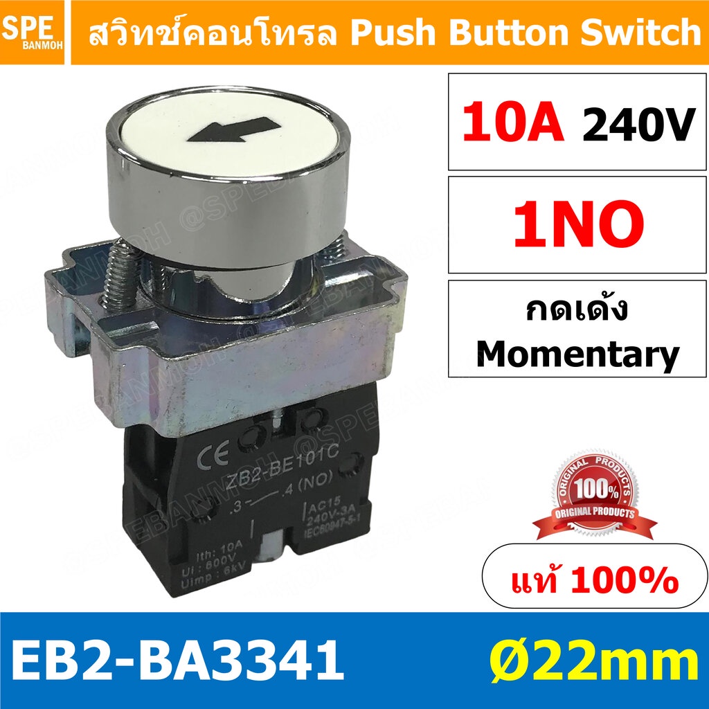 EB2-BA3341 สวิทช์กด 22มม EB2 BA3341 สวิทตู้คอนโทรล กดเด้ง Momentary ZB2 BE101C ไม่ล็อค เด้งกลับ Mome