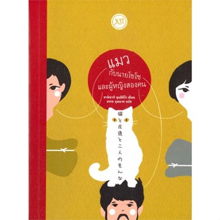 NiyomNiyai (นิยมนิยาย) หนังสือ แมวกับนายโชโซ และผู้หญิงสองคน