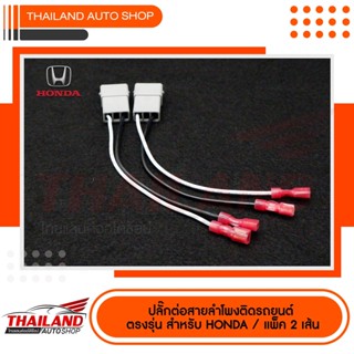 อุปกรณ์รถยนต์ ปลั๊กต่อสายลำโพงติดรถยนต์  ตรงรุ่น สำหรับ  HONDA  / แพ็ค 2 เส้น