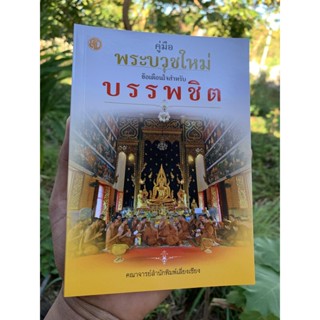 คู่มือพระบวชใหม่ ข้อเตือนใจสำหรับบรรพชิต (ข้อแนะนำสำหรับพระบวชใหม่) - คณาจารย์เลี่ยงเชียง - ร้านบาลีบุ๊ก สโตร์ มหาแซม