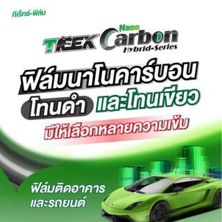 ฟิล์มกรองแสงนาโนคาร์บอนผสมโลหะ T-Rex Nano Carbon Series