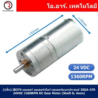 (1ชิ้น) JB374 มอเตอร์ มอเตอร์เกียร์ มอเตอร์อเนกประสงค์ 25GA-370 24VDC 1360RPM DC Gear Motor (Shaft D, 4mm)