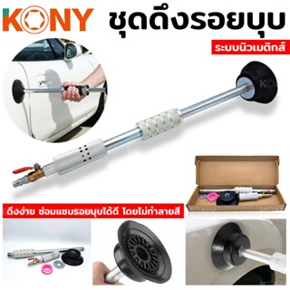 KONY TOOLS  ดึงตัวถัง ดึงรอยบุบ รอยบุ๋ม ดูดรอยบุบ ชุดซ่อมรอยบุบ ซ่อมรอยบุ๋ม