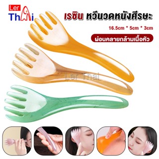 LerThai ที่นวดศรีษะ เรซิน ไม้นวดสปาเพิ่มความผ่อนคลาย Head massager