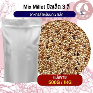 Millet mix มิลเล็ต 5 สี เขาเล็ก อาหารนก (แบ่งขาย 500G / 1KG)