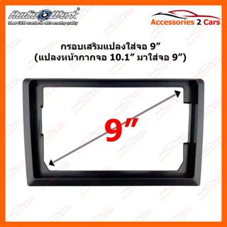 ตู้ลำโพง กรอบแปลง จอแอนดรอย ขนาดจอแอนดรอย 10 นิ้ว ให้เป็น 9  นิ้ว รหัส 9I-05