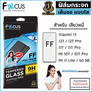 Xiaomi Mi ทุกรุ่น Focus ฟิล์ม กระจก เต็มจอ ใส โฟกัส Xiaomi 12T Pro 10T Mi 11T Pro 11 Lite 5G Ne [ออกใบกำกับภาษีได้]