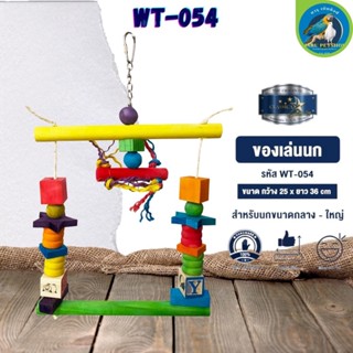 ของเล่น CLASSICA ของเล่นนก wt-054