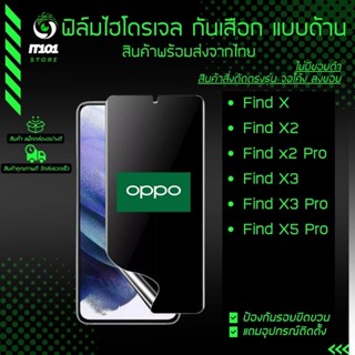 ฟิล์มไฮโดรเจล กันเสือกแบบด้าน รุ่น Oppo Find X, Find X2, Find X2 Pro, Find X3, Find X3 Pro, Find X5 Pro