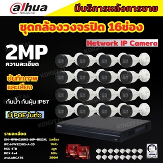 Dahua ชุดกล้องวงจรปิดIP 2ล้านพิกเซล 16ตัว บันทึกทั้งภาพและเสียง รุ่นIPC-HFW1230S-A ระบบpoe ไม่ต้องเดินสายไฟ ติดตั้งง่าย