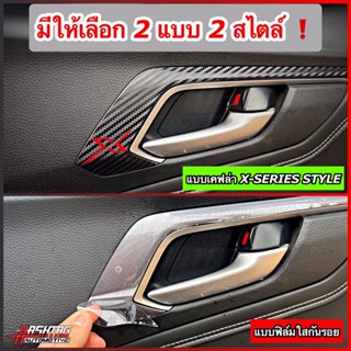 บูรทูธรถยนต์ สติกเกอร์เคฟล่า/ฟิล์มใส คิ้วแผงประตูรถ ตรงรุ่น ISUZU D-MAX [รุ่นปี 2022-ปัจจุบัน] หล่อ