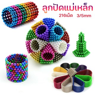 พร้อมส่ง/ 3/5 มิล ลูกปัดแม่เหล็ก 216เม็ด ของเล่นแม่เหล็ก ลูกบาศก์แม่เหล็ก Buck Balls