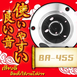 ดอกลำโพง BA SOUND ทวิตเตอร์แหลมจาน 4นิ้ว 350W BA-455 4ตัว ทวิตเตอร์ ทวิตเตอร์เสียงแหลม 4 นิ้ว ลำโพงแหลมจาน 4นิ้ว