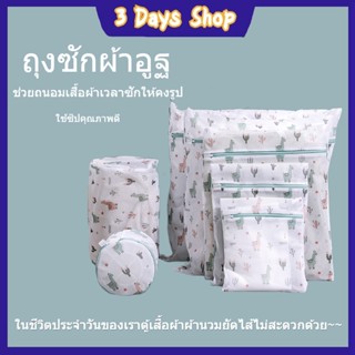 3DAYS [new] ถุงซักผ้า  ความจุขนาดใหญ่ / ถุงซักผ้า ถุงตาข่ายซักผ้า ถุงซักชุดชั้นใน ถุงถนอมผ้า เนื้อหนา ทนทานขึ้น