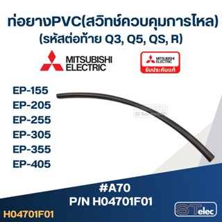 #A70 ท่อยางPVC(สวิทช์ควบคุมการไหล) ปั้มน้ำ มิตซู EP-155, EP-205, EP-255, EP-305, EP-355, EP-405 Pn.H04701F01 (แท้)