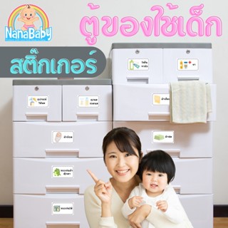 NanaBaby สติ๊กเกอร์ลิ้นชักเด็ก สติ๊กเกอร์ติดตู้ของใช้เด็ก สำหรับจัดระเบียบ ตู้เด็ก ลิ้นชักเด็ก