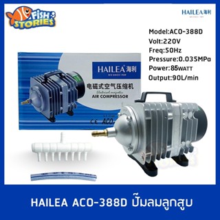 ปั้มลมปั้มออกซิเจน HAILEA ACO-388D ปั้มลูกสูบ  ปั๊มออกซิเจน ปั๊มลม ACO388D ปั๊มลมบ่อปลา ปั๊มลมบ่อกุ้ง ปั้มลม