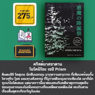 (พร้อมส่ง) คริสต์มาสซาตาน (คินดะอิจิ) โยโคมิโซะ เซชิ Prism Publishing