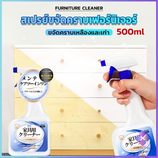 Mahathai น้ำยาสเปรย์ขจัดคราบเฟอร์นิเจอร์ 500ml ขจัดคราบเหลืองและเก่า  Furniture Detergent