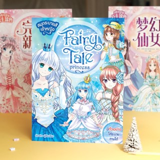 Booksmaker สมุดระบายสีเจ้าหญิง Fairy Princess