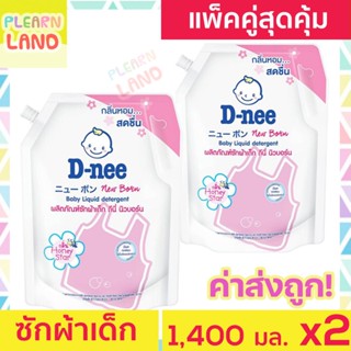 แพคคู่สุดคุ้ม D Nee น้ำยาซักผ้าเด็ก ดีนี่ 1400 มล. 2 ถุง กลิ่น Honey Star สีชมพู สำหรับเด็ก น้ำยาซักผ้าเด็กดีนี่ DNee