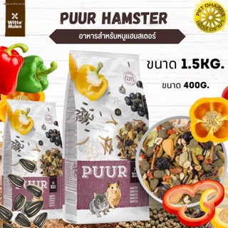 Puur Hamster  อาหารหนูแฮมสเตอร์ สูตรใจแอ้นท์ สินค้าใหม่ทุกสูตร 400G