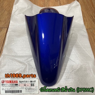 5LW-F1511-00-P7 บังโคลนหน้า นูโวตัวเก่า สีน้ำเงิน (0564,DPBMC) NOUVO ปี2004 อะไหล่แท้ YAMAHA