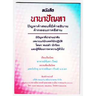 นานาปัญหา ปัญหาคำสอนทีมีคำอธิบาย คำกลอนภาคอีสาน - [๗๐] - จำหน่ายโดย ร้านบาลีบุ๊ก