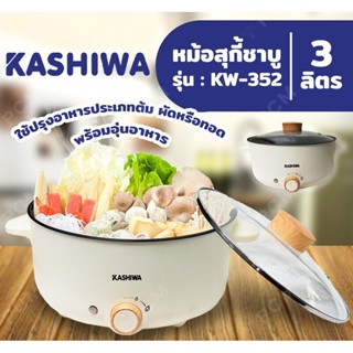 🍤🍳 KASHIWA หม้อไฟฟ้า KW-352 / 3 ลิตร 1000w KW-219 เตาไฟฟ้า กระทะไฟฟ้า หม้อสุกี้ หม้อชาบู หม้ออเนกประสงค์ หม้อต้มไฟฟ้า