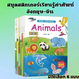 สมุดสติกเกอร์เรียนรู้คำศัพท์อังกฤษ-จีน มีให้เลือก 6 แบบ เสริมพัฒนาการ