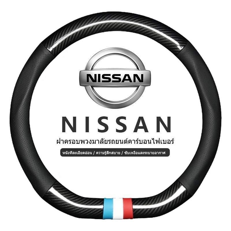 ปลอกหุ้มพวงมาลัยรถยนต์ Nissan Kicks 2022 Note Almera Terra Navara d40 nismo xtrail t32 March Cube Vision teana j32 Leaf Juke ปลอกหุ้มพวงมาลัยรถยนต์แบบหนัง รูปร่าง D carbon fiber steering wheel