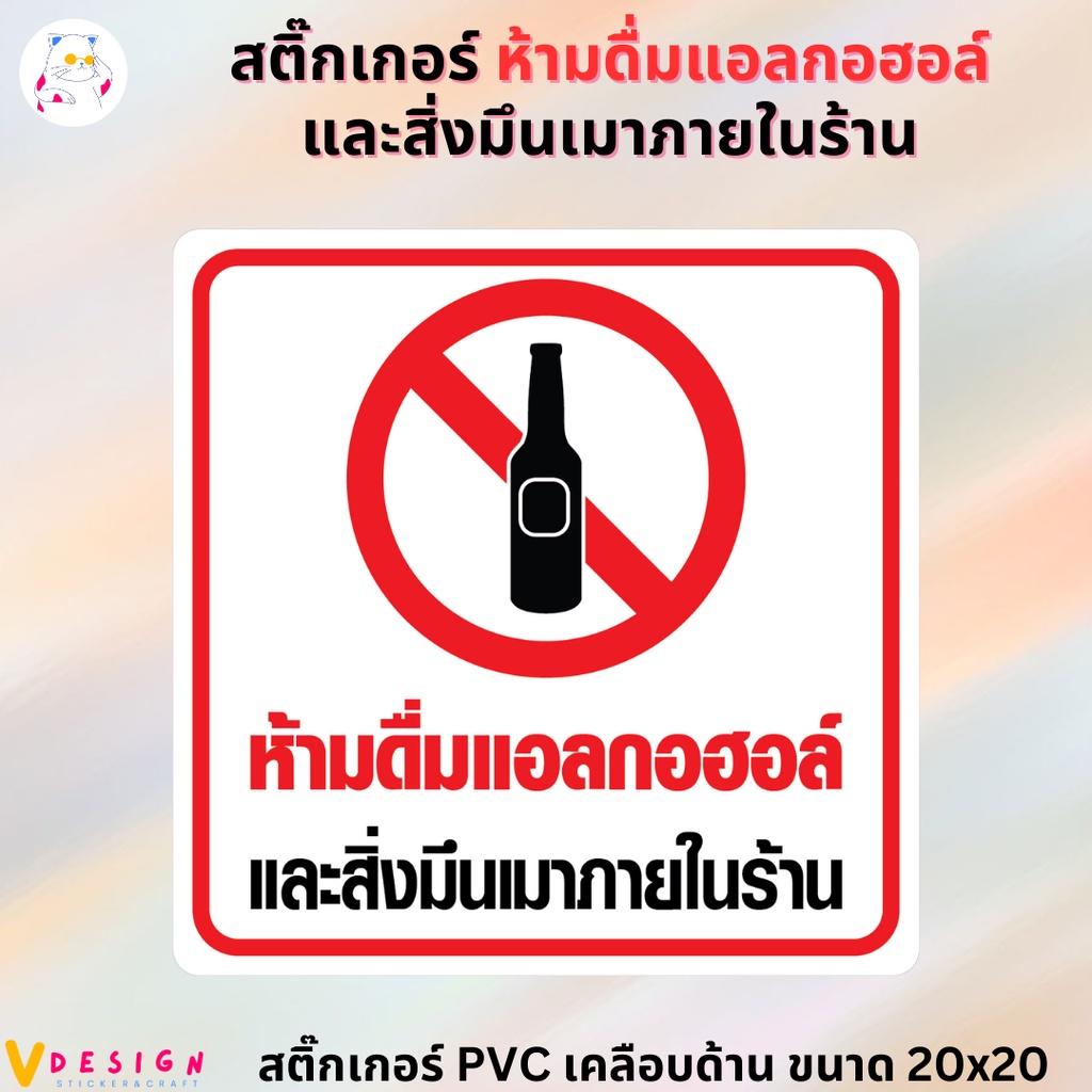 สติ๊กเกอร์ ห้ามดื่มแอลกอฮอล์ และสิ่งมึนเมาภายในร้าน สติ๊กเกอร์ PVC เคลือบด้าน กันน้ำ กันแดด ขนาด 20x20 ซม.