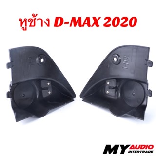 เพาเวอร์แอมป์ หูช้าง D-MAX 2020 สำหรับใส่ทวิตเตอร์ รถ ISUZU D-MAX 2020+