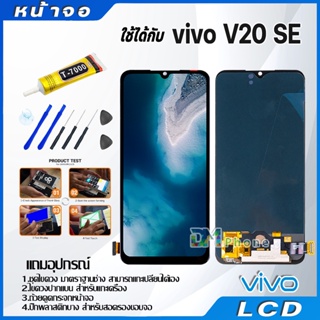 หน้าจอ LCD Display จอ + ทัช vivo V20 SE อะไหล่มือถือ จอพร้อมทัชสกรีน วีโว่ V20SE แถมไขควง