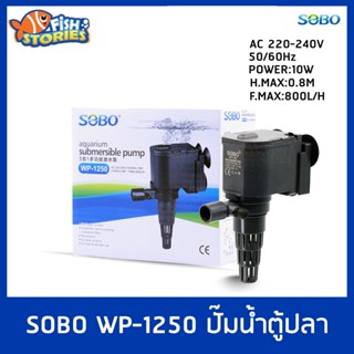 SOBO WP-1250 ปั๊มน้ำตู้ปลา บ่อปลา กำลังไฟ 10w 800ลิตร/1ช.ม. ปั้มน้ำ ปั๊มแช่ ปั๊มน้ำพุ