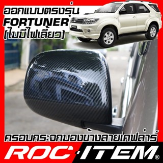 ครอบไฟเลี้ยว ROC ITEM ครอบกระจกมองข้าง Toyota Fortuner ไม่มีไฟเลี้ยว เคฟลาร์  Kevlar ฝาครอบ ฟอร์จูนเนอร์