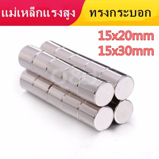 1ชิ้น แม่เหล็กนีโอไดเมียม 15x20มิล 15x30มิล Magnet Neodymium 15x20mm 15x30mm แม่เหล็กแรงสูง 15*20มิล 15*30มิล ทรงกระบอก