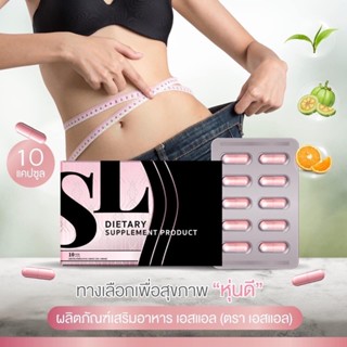 พร้อมส่ง SL แบรนด์คุณฟ้าของแท้100% คุมหิว อิ่มนาน ลดการทานจุกจิก