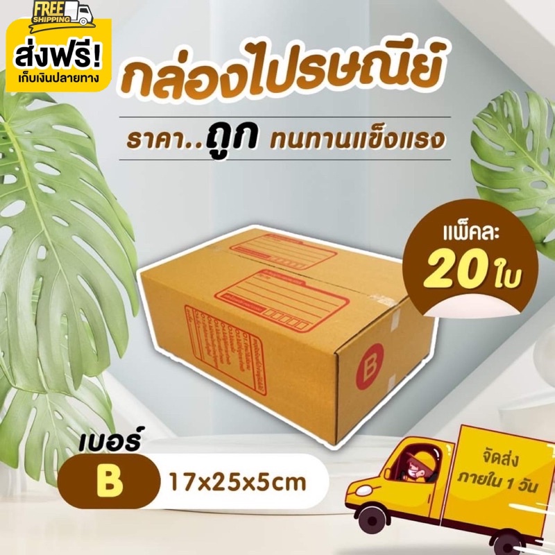 สุดคุ้ม กล่องไปรษณีย์ 1 แพ็ค 20 ใบ เบอร์ B กล่องถูกที่สุดคุณภาพดีไม่ไหวว ส่งฟรีทั่วประเทศ