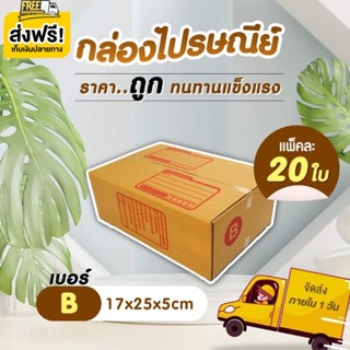 📦กล่องไปรษณีย์📦 1 แพ็ค 20 ใบ  เบอร์ B กล่องถูกที่สุดคุณภาพดีไม่ไหวว‼️‼️ ส่งฟรีทั่วประเทศ คุ้มที่สุด