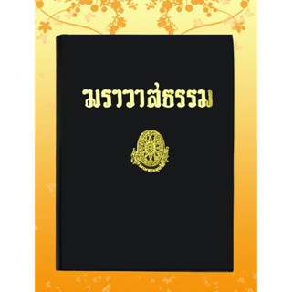 หนังสือชุด ธรรมโฆษณ์ เรื่อง ฆราวาสธรรม (๑๗)